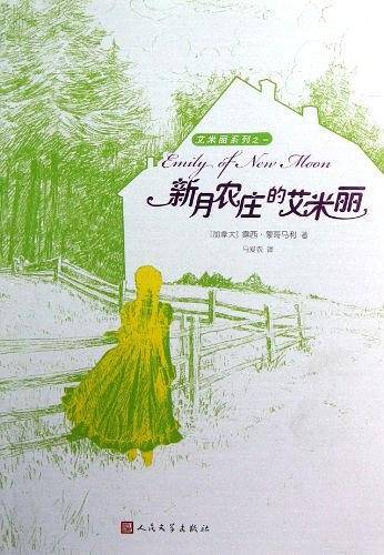新月农庄的艾米丽