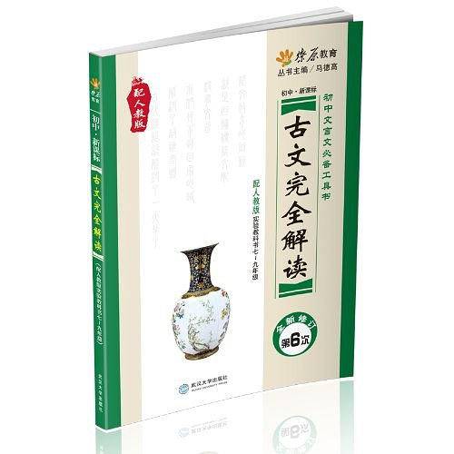 初中古文完全解读 七~九年级2016星火全新上市