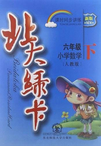 北大绿卡课时同步训练 人教版 数学 六年级下