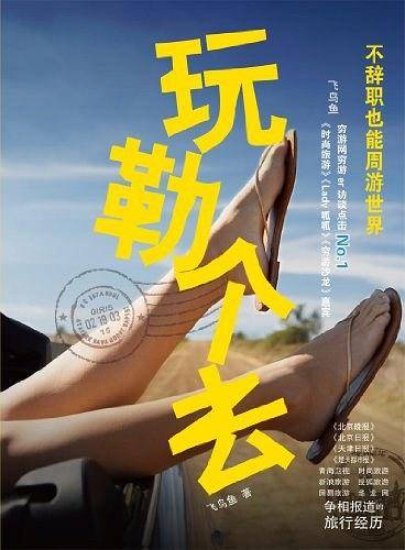玩勒个去：不辞职也能周游世界