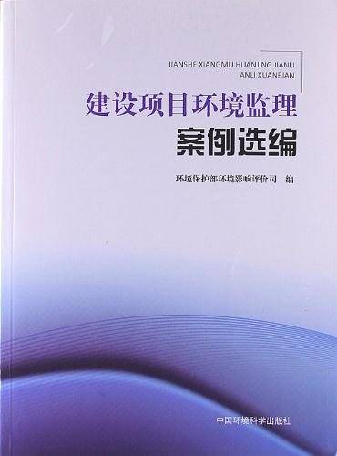 建设项目环境监理案例选编