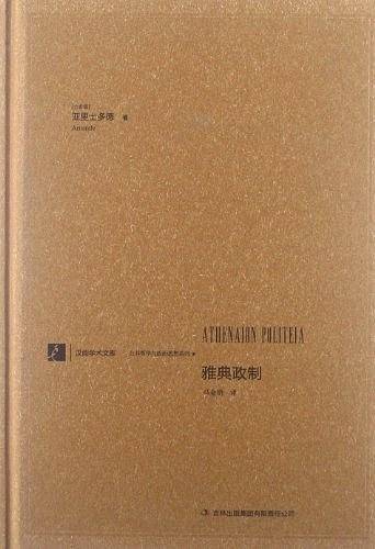 雅典政制