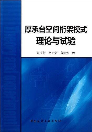 厚承台空间桁架模式理论与试验