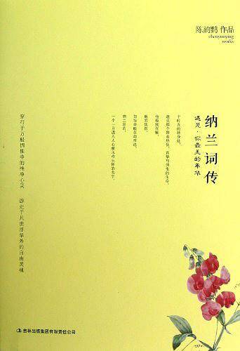纳兰词传