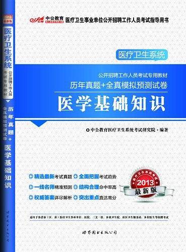 2013-医学基础知识-历年真题+全真模拟预测试卷-最新版