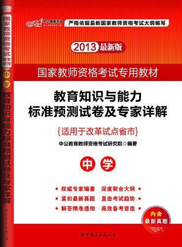 2013中公版教育知识与能力标准预测试卷及专家详解中学