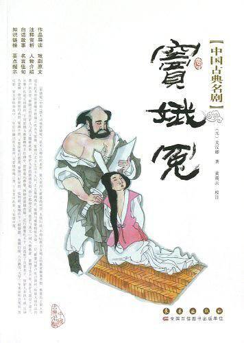 中国古典名剧-窦娥冤