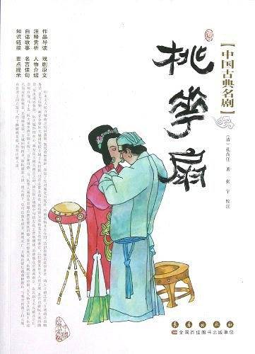 桃花扇/中国古典名剧