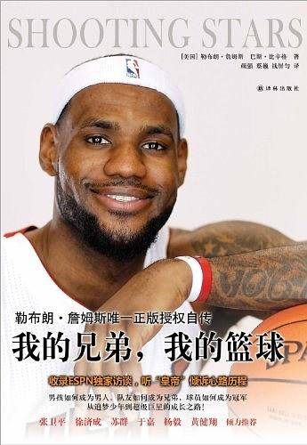 我的兄弟我的篮球：勒布朗 詹姆斯自传