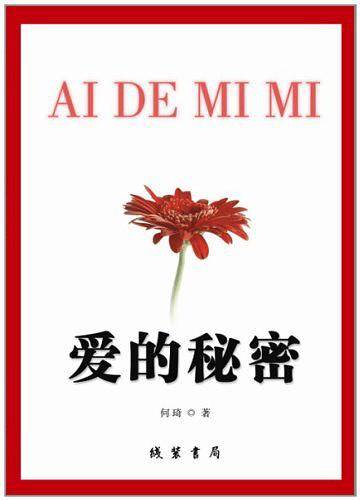 爱的秘密