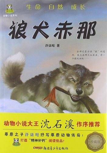倔小孩动物小说：狼犬赤那