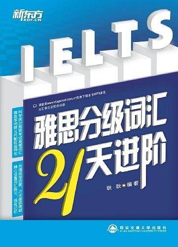 雅思分级词汇21天进阶--新东方大愚英语学习丛书