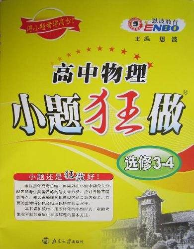 小题狂做 高中物理 选修3-4