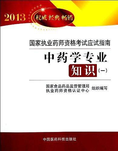 2013-中药学专业知识-国家执业药师资格考试应试指南