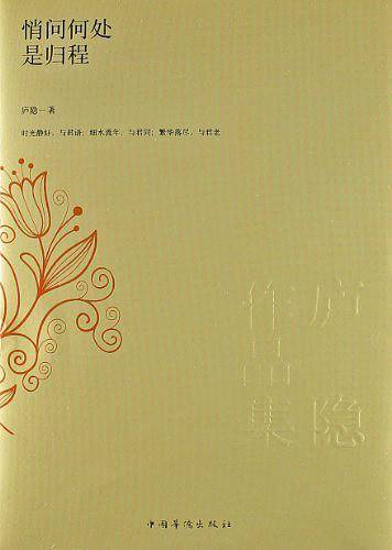 庐隐作品集: 悄问何处是归程