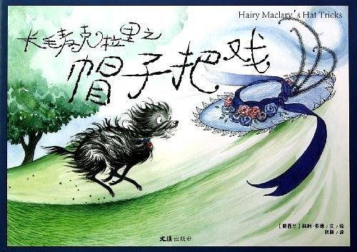 长毛麦克拉里之帽子把戏