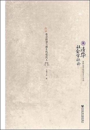 清华社会学评论第六辑