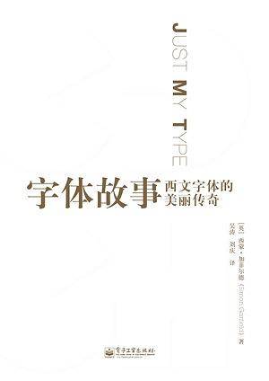 字体故事：西文字体的美丽传奇