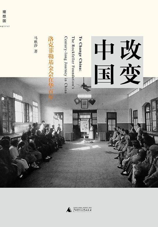 改变中国：洛克菲勒基金会在华百年