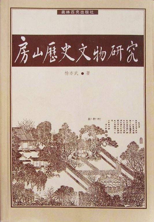 房山历史文物研究