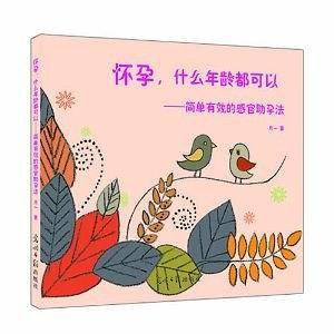 怀孕，什么年龄都可以--简单有效的感官助孕法