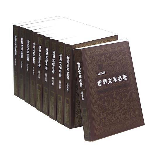 世界文学名著连环画平装10册