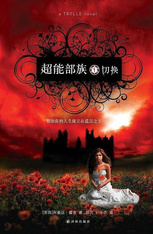 超能部族1：切换