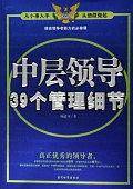 中层领导39个管理细节