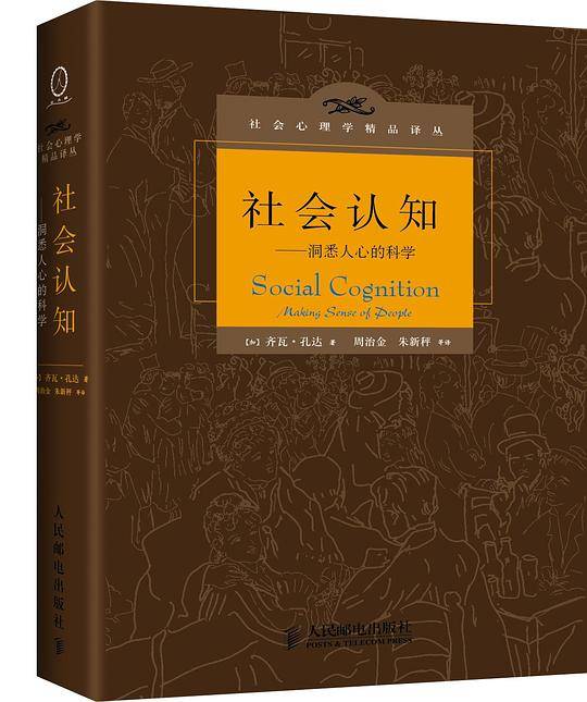 社会认知——洞悉人心的科学