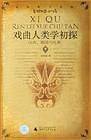 戏曲人类学初探