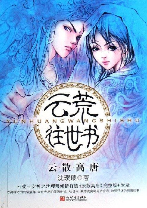 云荒往世书：云散高唐