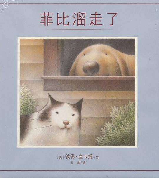 菲比溜走了