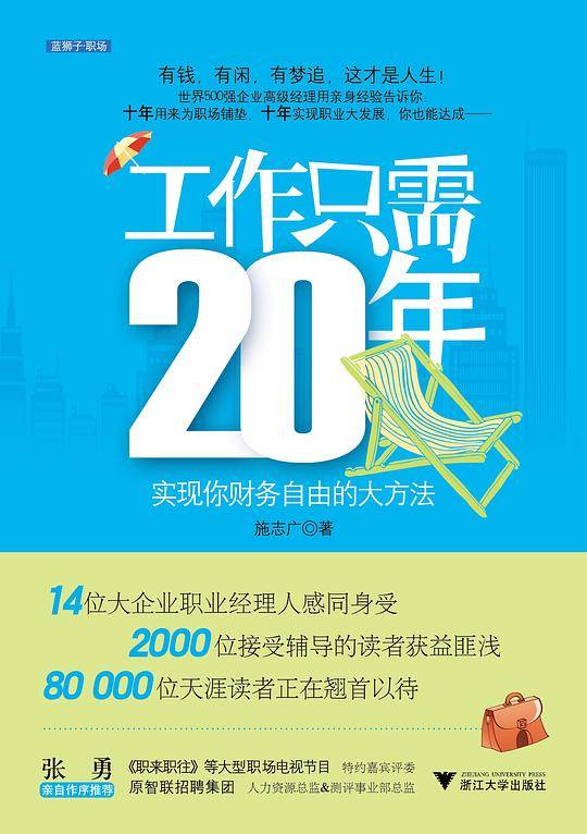 工作只需20年