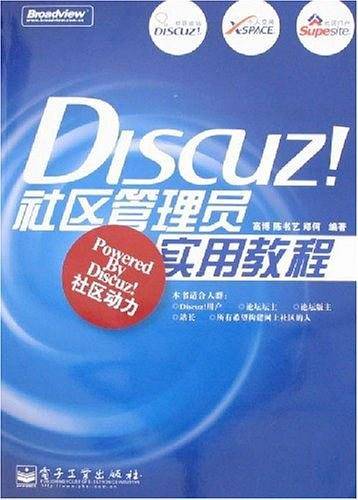 Discuz!社区管理员实用教程
