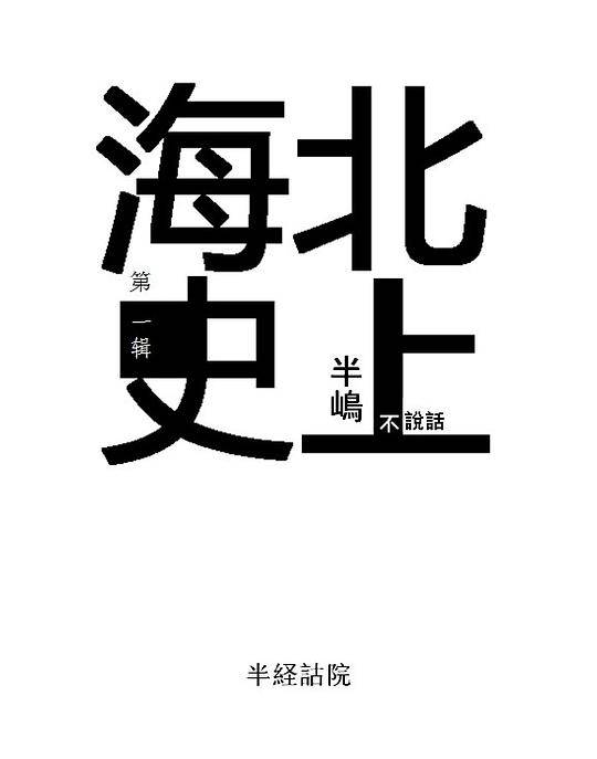 北上海史・第一辑