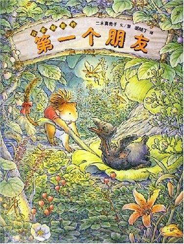 小皮斯凯的第一个朋友—蒲蒲兰系列绘本