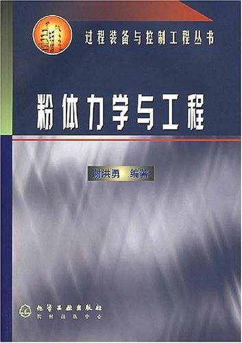 粉体力学与工程/过程装备与控制工程丛书