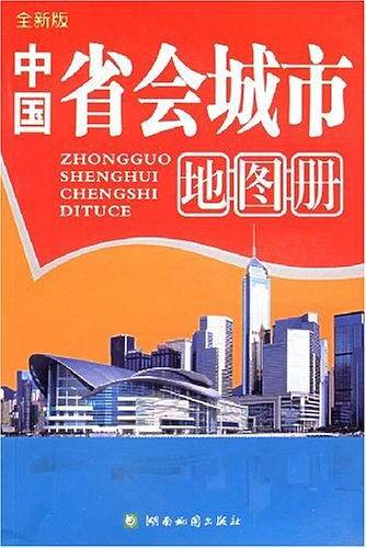 新编中国省会城市地图册