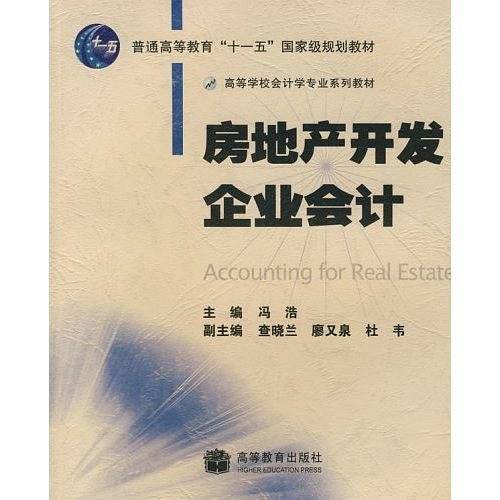 房地产开发企业会计