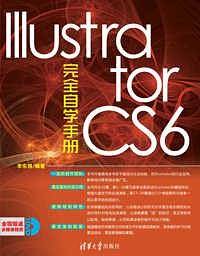 Illustrator CS6完全自学手册