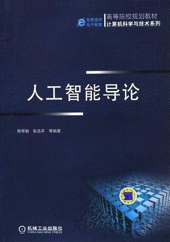 人工智能导论