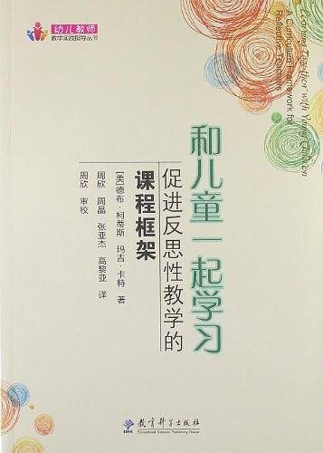 幼儿教师教学实践指导丛书：和儿童一起学习：促进反思性教学的课程框架