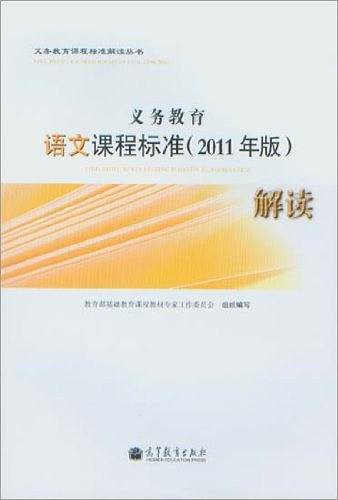 义务教育语文课程标准解读