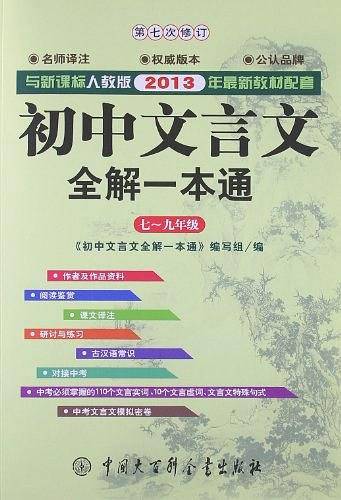 2012年新版《初中文言文全解一本通》·人教版