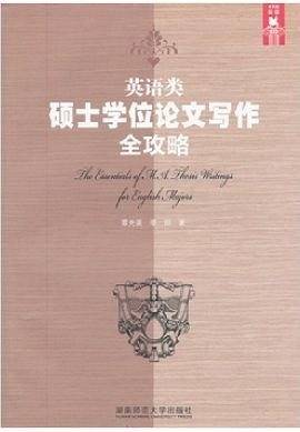 英语类硕士学位论文写作全攻略