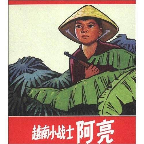 越南小战士阿亮