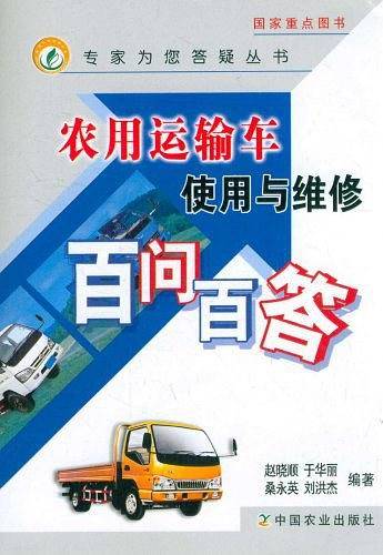 农用运输车使用与维修百问白答