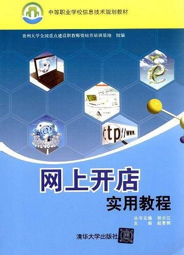 网上开店实用教程