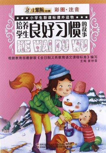 小学生课外读物-培养学生良好习惯的故事