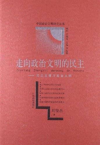 走向政治文明的民主